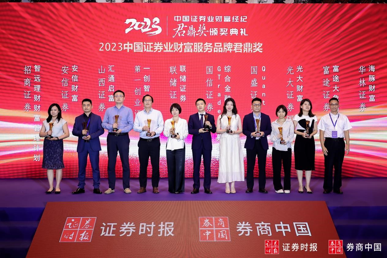 国盛证券荣获2023中国证券业财富服务品牌君鼎奖